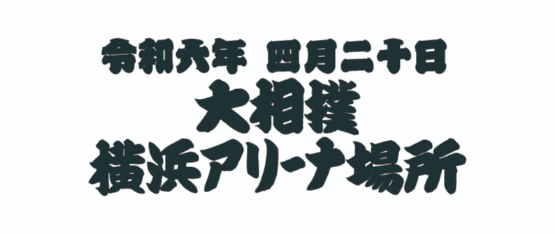 令和六年四月二十日　春巡業　大相撲横浜アリーナ場所